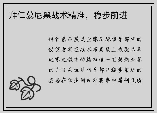 拜仁慕尼黑战术精准，稳步前进