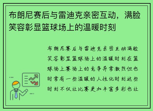 布朗尼赛后与雷迪克亲密互动，满脸笑容彰显篮球场上的温暖时刻