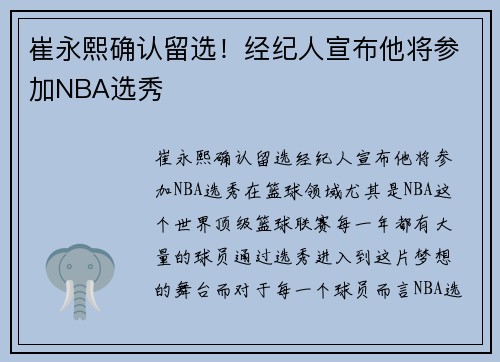 崔永熙确认留选！经纪人宣布他将参加NBA选秀