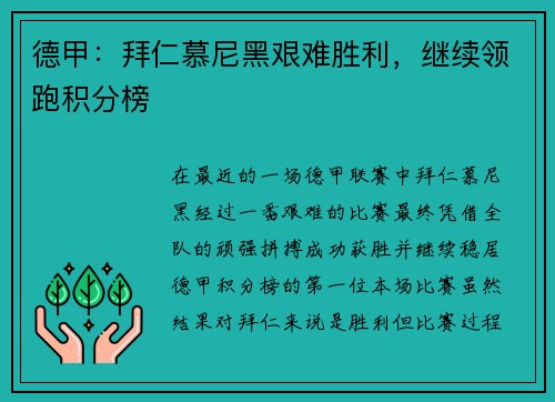 德甲：拜仁慕尼黑艰难胜利，继续领跑积分榜