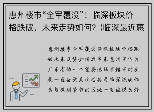 惠州楼市“全军覆没”！临深板块价格跌破，未来走势如何？(临深最近惠州楼盘)