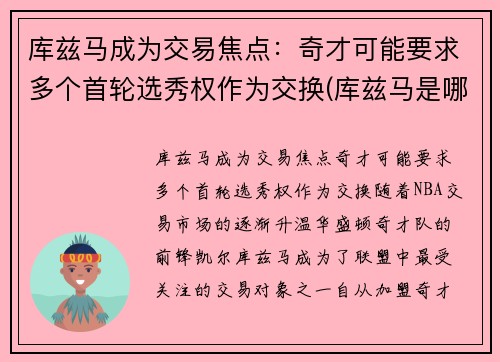 库兹马成为交易焦点：奇才可能要求多个首轮选秀权作为交换(库兹马是哪一届新秀)