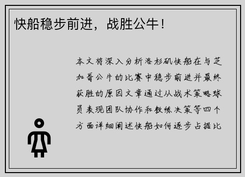 快船稳步前进，战胜公牛！
