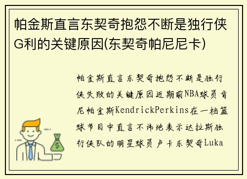 帕金斯直言东契奇抱怨不断是独行侠G利的关键原因(东契奇帕尼尼卡)