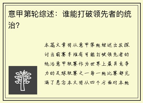意甲第轮综述：谁能打破领先者的统治？