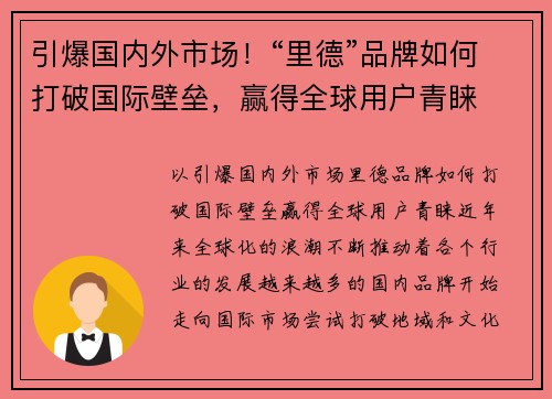 引爆国内外市场！“里德”品牌如何打破国际壁垒，赢得全球用户青睐