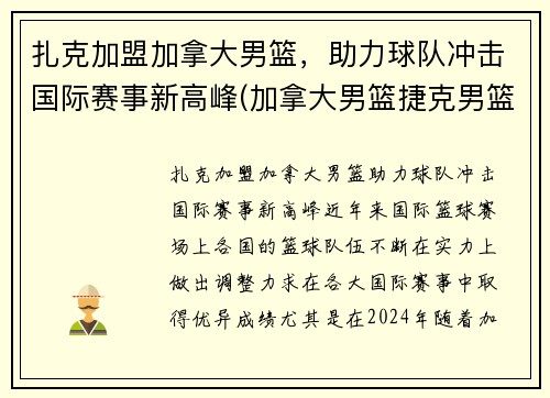 扎克加盟加拿大男篮，助力球队冲击国际赛事新高峰(加拿大男篮捷克男篮)