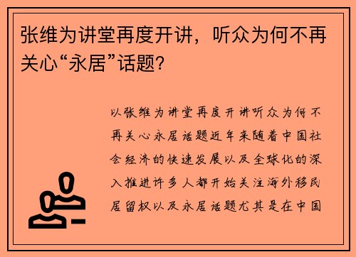 张维为讲堂再度开讲，听众为何不再关心“永居”话题？