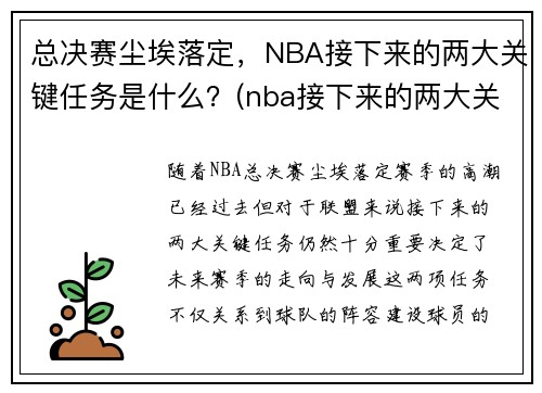 总决赛尘埃落定，NBA接下来的两大关键任务是什么？(nba接下来的两大关键任务是什么呢)