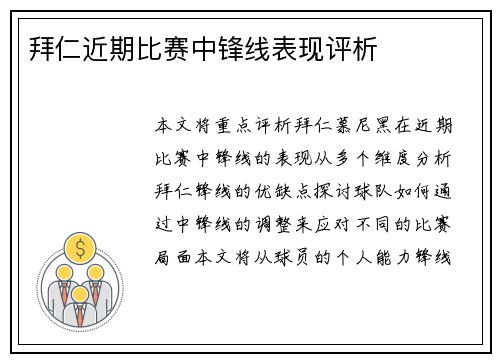 拜仁近期比赛中锋线表现评析