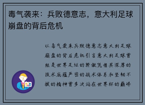 毒气袭来：兵败德意志，意大利足球崩盘的背后危机