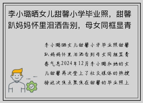 李小璐晒女儿甜馨小学毕业照，甜馨趴妈妈怀里泪洒告别，母女同框显青春气息