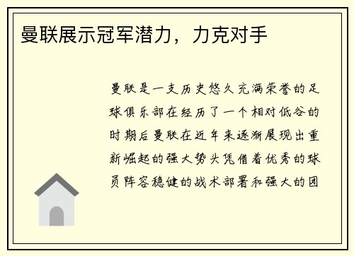 曼联展示冠军潜力，力克对手