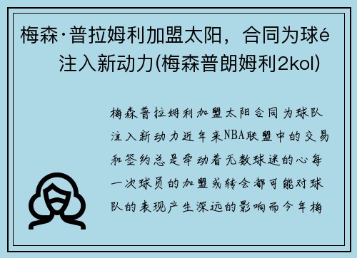 梅森·普拉姆利加盟太阳，合同为球队注入新动力(梅森普朗姆利2kol)