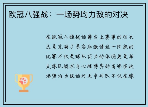 欧冠八强战：一场势均力敌的对决