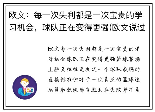 欧文：每一次失利都是一次宝贵的学习机会，球队正在变得更强(欧文说过的励志的话)