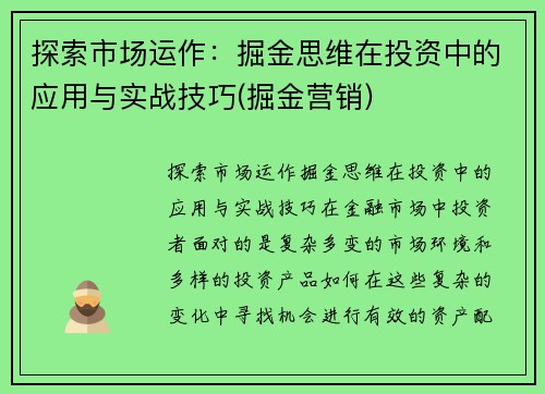 探索市场运作：掘金思维在投资中的应用与实战技巧(掘金营销)