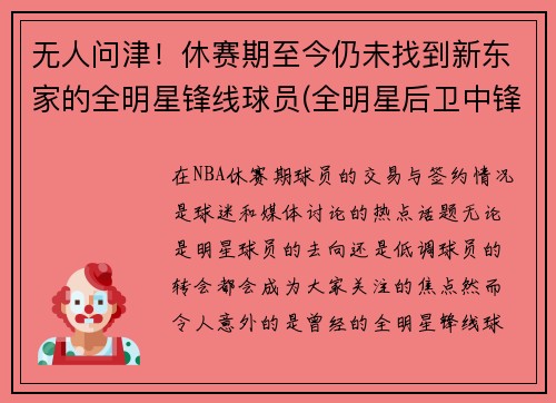 无人问津！休赛期至今仍未找到新东家的全明星锋线球员(全明星后卫中锋怎么名额)