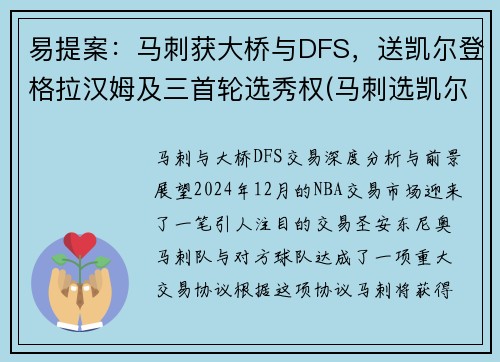 易提案：马刺获大桥与DFS，送凯尔登格拉汉姆及三首轮选秀权(马刺选凯尔登约翰逊原因)