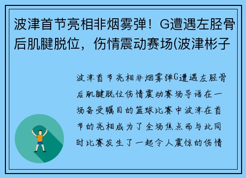 波津首节亮相非烟雾弹！G遭遇左胫骨后肌腱脱位，伤情震动赛场(波津彬子中国风淑女)