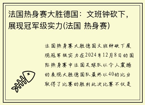 法国热身赛大胜德国：文班钟砍下，展现冠军级实力(法国 热身赛)