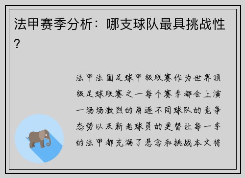 法甲赛季分析：哪支球队最具挑战性？