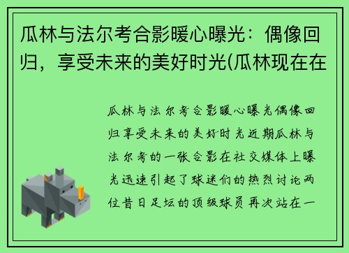 瓜林与法尔考合影暖心曝光：偶像回归，享受未来的美好时光(瓜林现在在哪个球队)