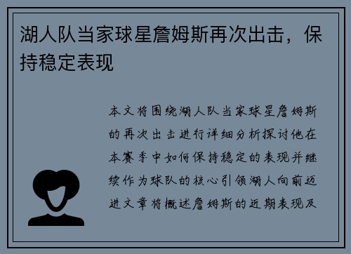 湖人队当家球星詹姆斯再次出击，保持稳定表现
