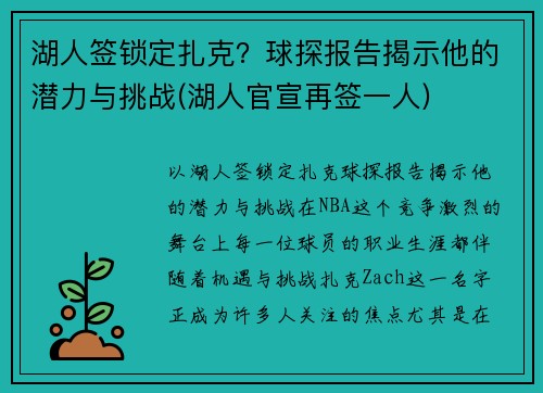 湖人签锁定扎克？球探报告揭示他的潜力与挑战(湖人官宣再签一人)