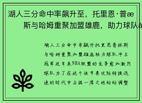 湖人三分命中率飙升至，托里恩·普林斯与哈姆重聚加盟雄鹿，助力球队冲击冠军