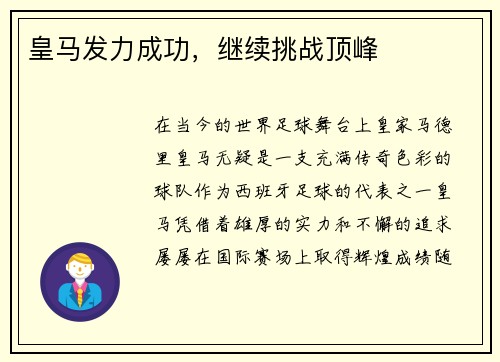 皇马发力成功，继续挑战顶峰
