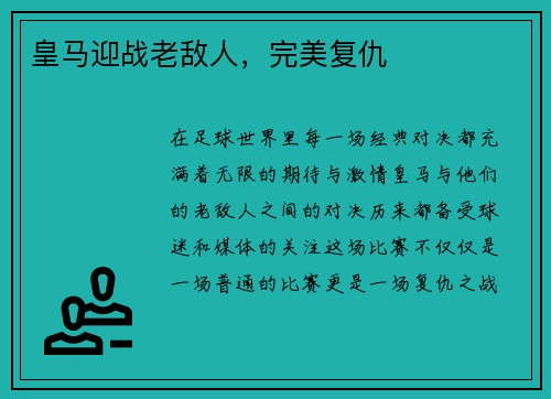 皇马迎战老敌人，完美复仇