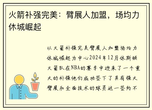 火箭补强完美：臂展人加盟，场均力休城崛起
