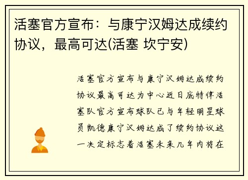 活塞官方宣布：与康宁汉姆达成续约协议，最高可达(活塞 坎宁安)