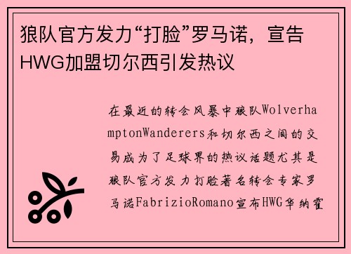 狼队官方发力“打脸”罗马诺，宣告HWG加盟切尔西引发热议