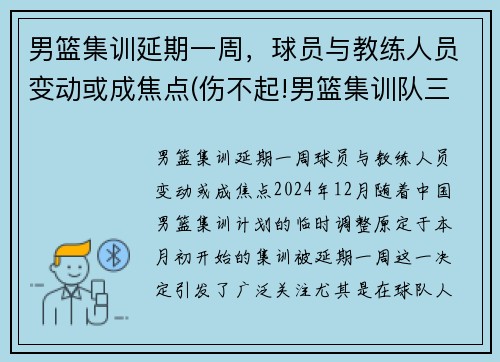 男篮集训延期一周，球员与教练人员变动或成焦点(伤不起!男篮集训队三天连损三人 或影响备战亚预赛)