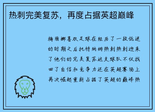 热刺完美复苏，再度占据英超巅峰
