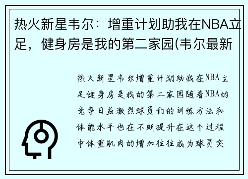 热火新星韦尔：增重计划助我在NBA立足，健身房是我的第二家园(韦尔最新信息)