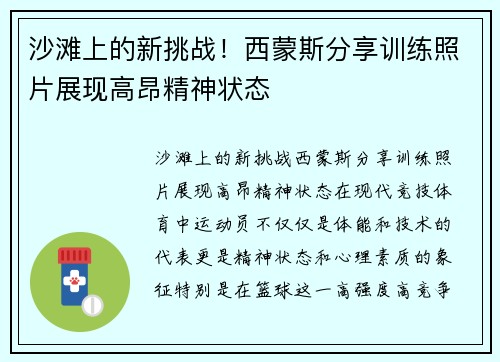 沙滩上的新挑战！西蒙斯分享训练照片展现高昂精神状态