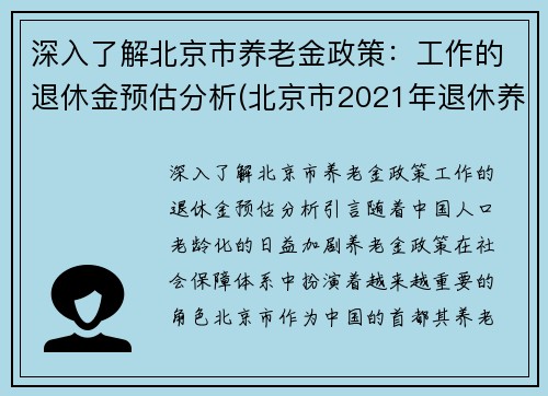 深入了解北京市养老金政策：工作的退休金预估分析(北京市2021年退休养老金计算方法)