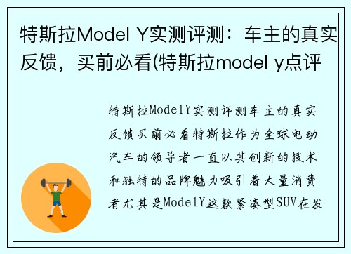 特斯拉Model Y实测评测：车主的真实反馈，买前必看(特斯拉model y点评)