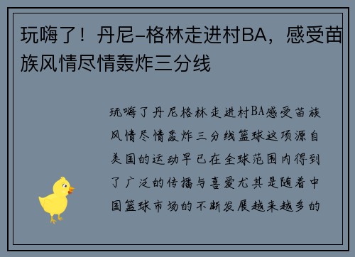 玩嗨了！丹尼-格林走进村BA，感受苗族风情尽情轰炸三分线