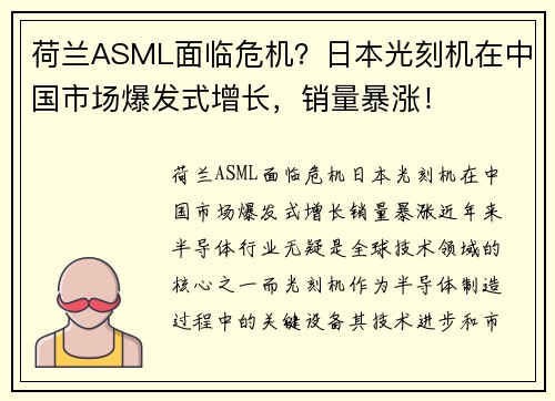 荷兰ASML面临危机？日本光刻机在中国市场爆发式增长，销量暴涨！