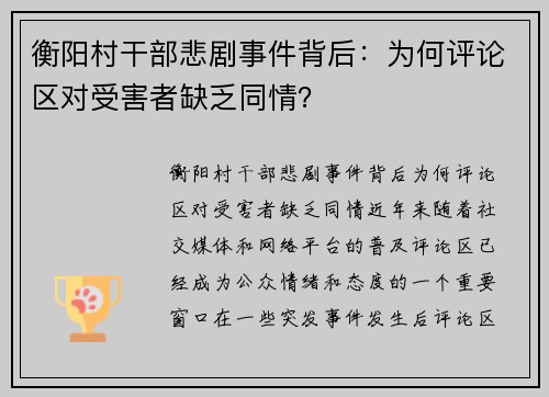 衡阳村干部悲剧事件背后：为何评论区对受害者缺乏同情？