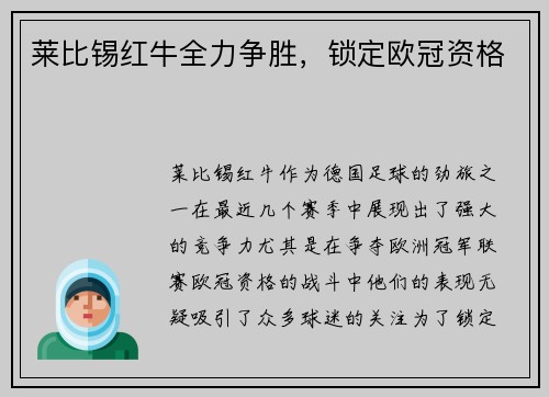 莱比锡红牛全力争胜，锁定欧冠资格