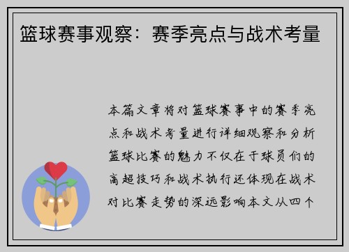 篮球赛事观察：赛季亮点与战术考量