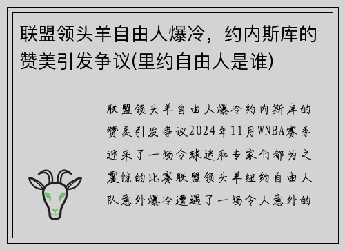 联盟领头羊自由人爆冷，约内斯库的赞美引发争议(里约自由人是谁)