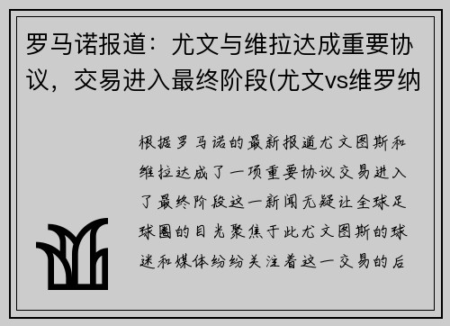 罗马诺报道：尤文与维拉达成重要协议，交易进入最终阶段(尤文vs维罗纳)