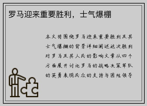 罗马迎来重要胜利，士气爆棚