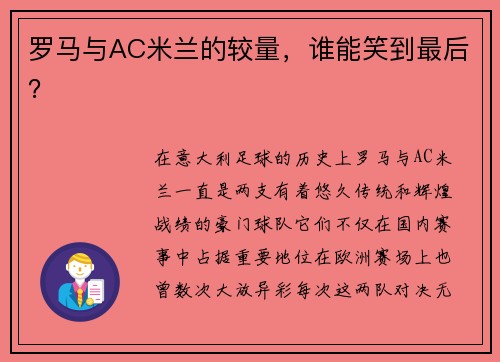 罗马与AC米兰的较量，谁能笑到最后？